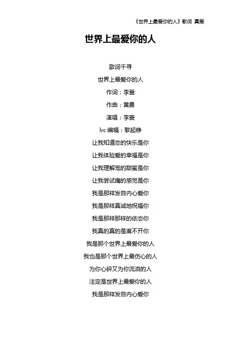 《世界上最爱你的人》歌词 真爱