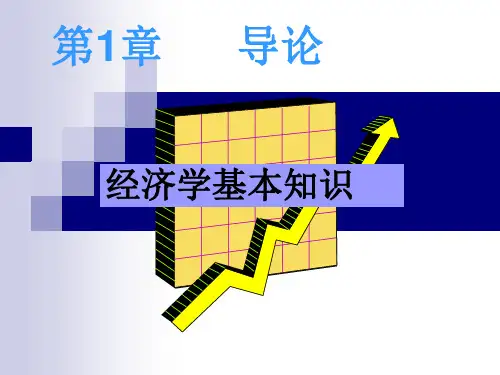 经济学导论第一章-PPT课件