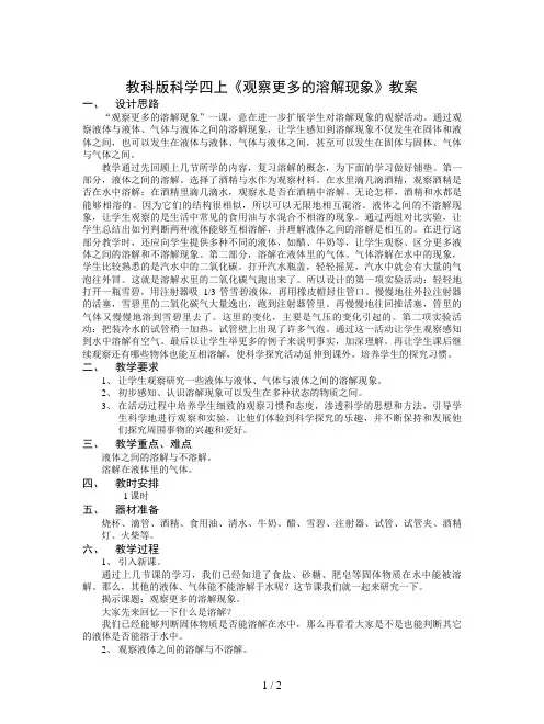 教科版科学四上《观察更多的溶解现象》教案