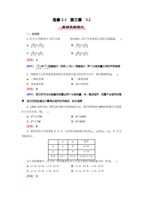 高中数学(人教A版,选修23)3.2 独立性检验的基本思想及