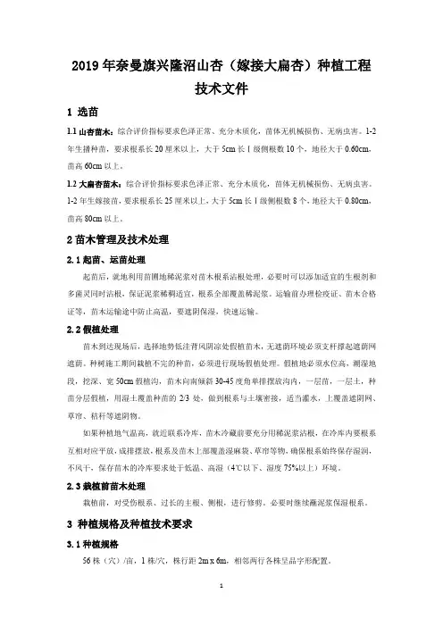 山杏种植嫁接技术文件