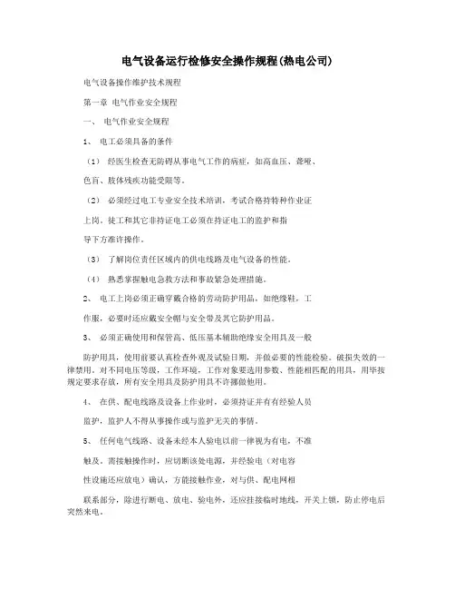 电气设备运行检修安全操作规程(热电公司)