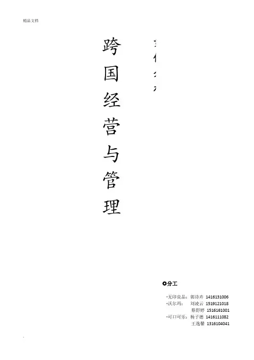 跨国经营与管理案例分析