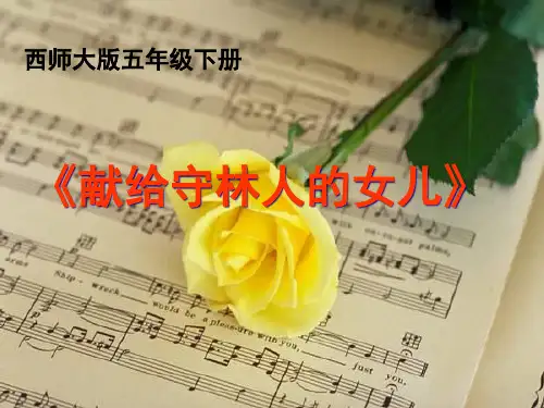 小学语文-献给守林人的女儿PPT课件