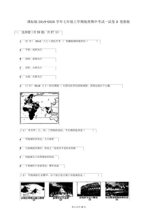 课标版2019-2020学年七年级上学期地理期中考试试卷D卷新版