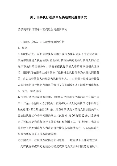 关于民事执行程序中配偶追加问题的研究