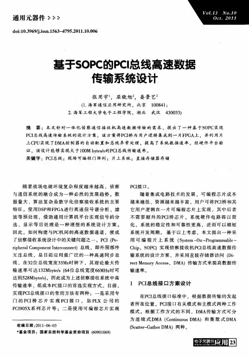 基于SOPC的PCI总线高速数据传输系统设计