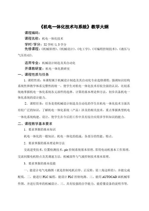 《机电一体化技术与系统》教学大纲教案