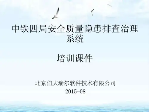 中铁XX安全质量隐患排查治理系统培训课件