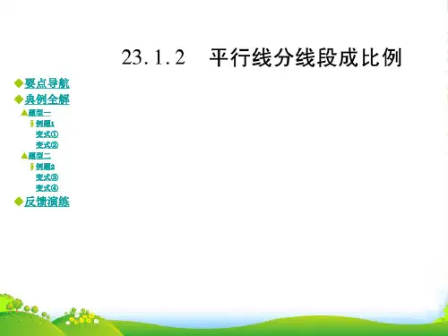 新华师大版九年级上册23.1.2 平行线分线段成比例课件