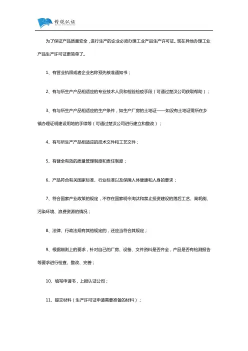 工业产品生产许可证异地办理