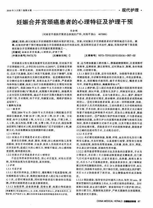 妊娠合并宫颈癌患者的心理特征及护理干预