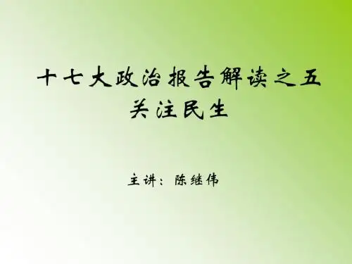 十七大政治报告解读之五关注民生共37页文档