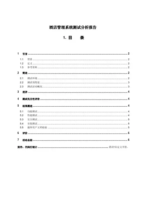 酒店管理系统测试分析报告