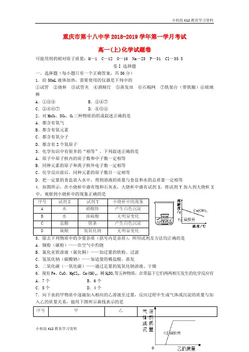 【K12教育学习资料】[学习]重庆市第十八中学2018-2019学年高一化学上学期第一次月考试题