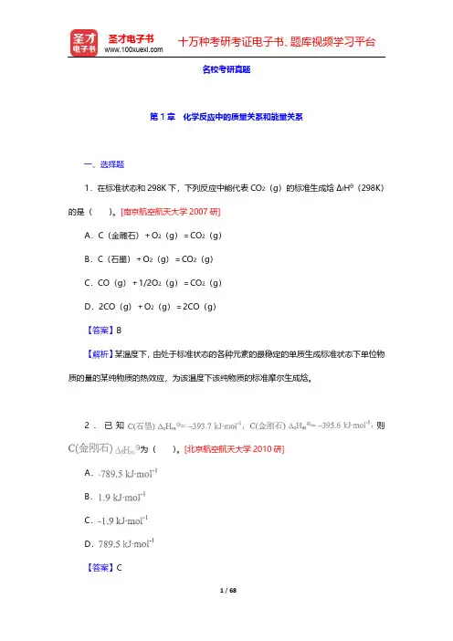 天津大学无机化学教研室《无机化学》(第4版)(上册)-名校考研真题与模拟试题【圣才出品】