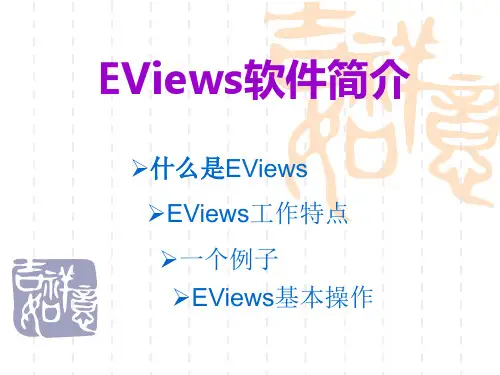 EViews基本操作指导