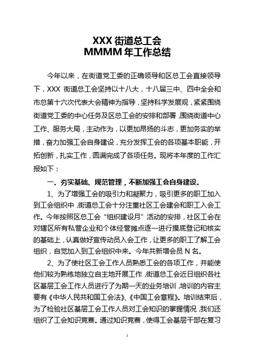 街道总工会年度工作总结