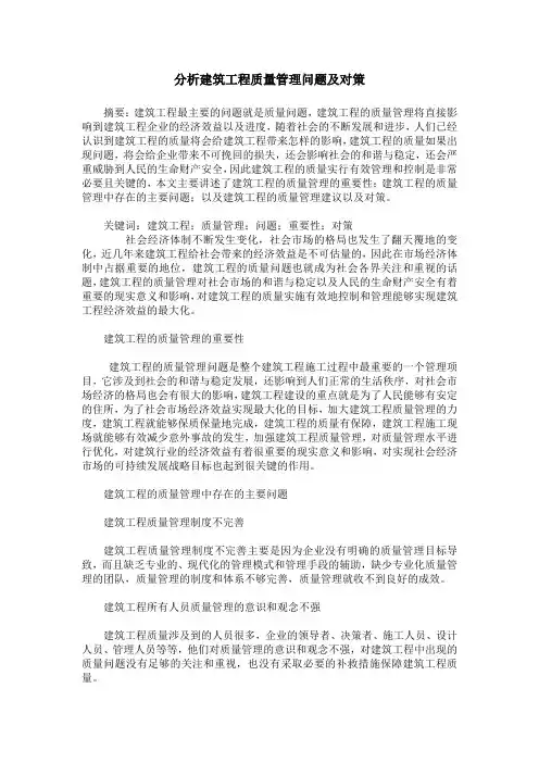 分析建筑工程质量管理问题及对策