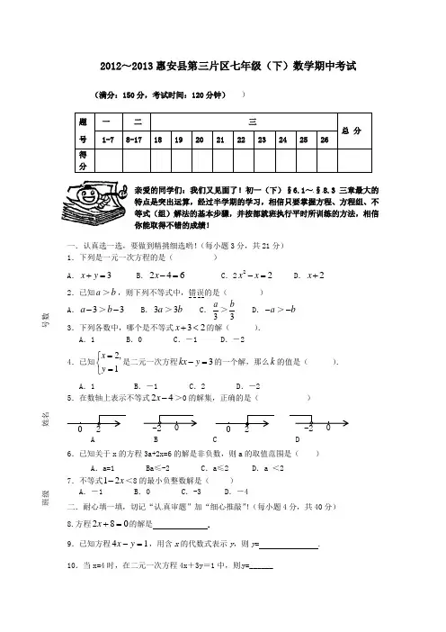 (试题)福建省泉州市惠安县第三片区2012-2013学年七年级数学下学期期中试题