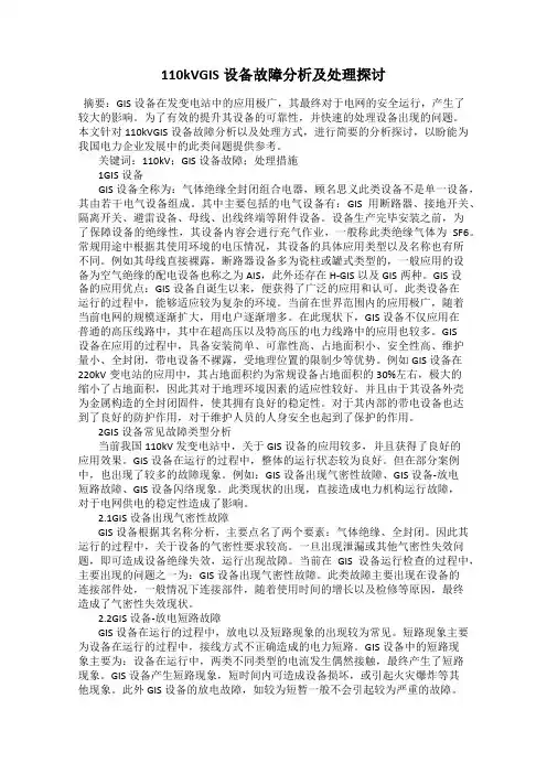 110kVGIS设备故障分析及处理探讨