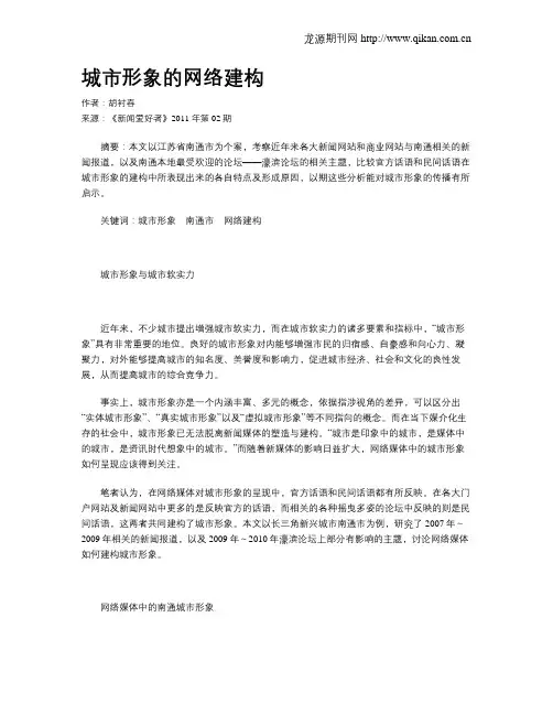 城市形象的网络建构