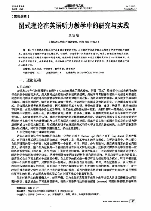 图式理论在英语听力教学中的研究与实践