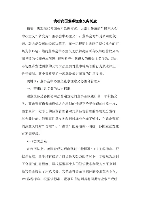 浅析我国董事注意义务制度