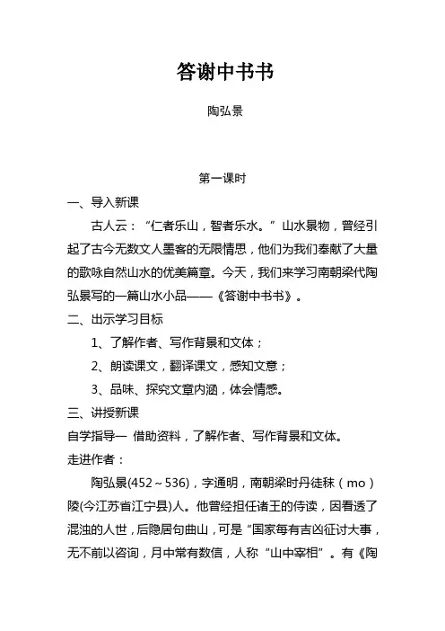 人教版初中语文八年级上册第27课《答谢中书书》教案