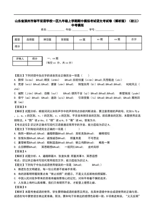 山东省滨州市邹平双语学校一区九年级上学期期中模拟考试语文考试卷(解析版)(初三)中考模拟.doc