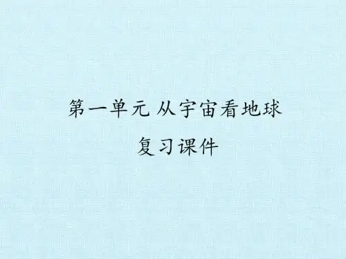 鲁教版高中地理必修1：第一单元 从宇宙看地球 复习课件