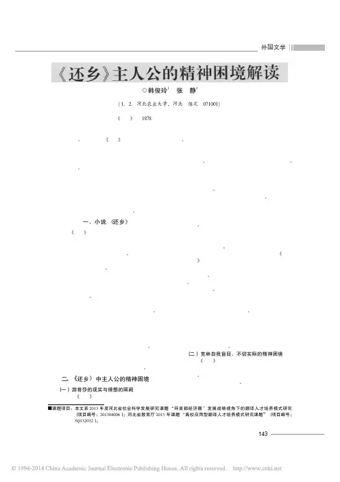 _还乡主人公的精神困境解读