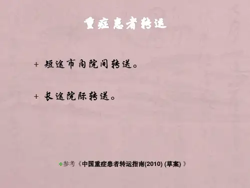 重症患者转运ppt课件