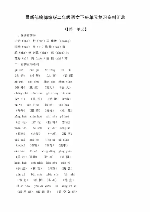 (最新)部编部编版二年级语文下册单元复习资料汇总