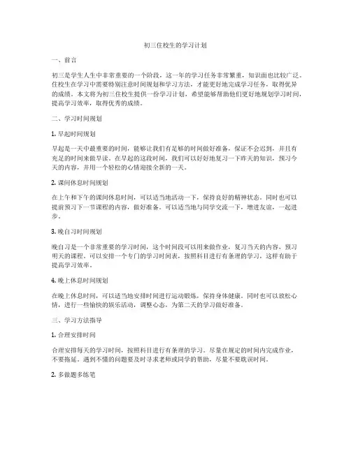 初三住校生的学习计划