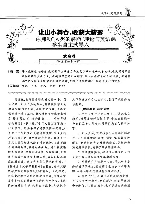 让出小舞台,收获大精彩——谢弗勒“人类的潜能”理论与英语课学生自主式导入