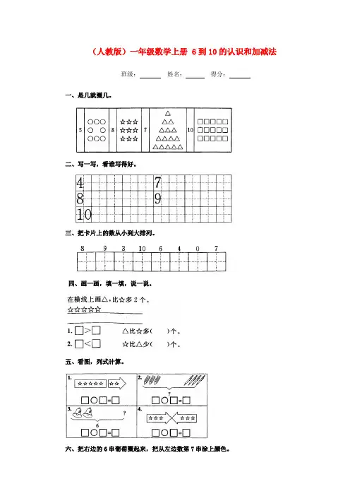 一年级数学上册 6到10的认识和加减法练习 人教版