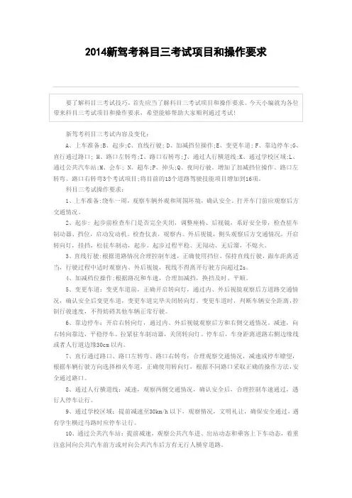 2014新驾考科目三考试项目和操作要求