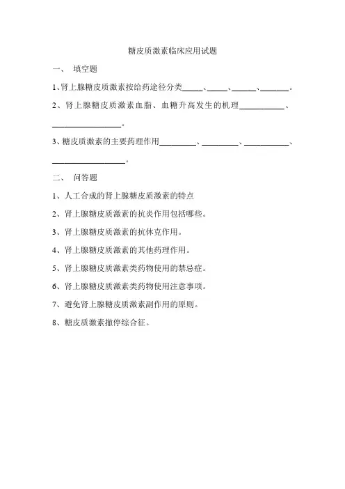 糖皮质激素临床应用试题