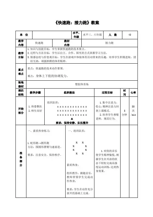 人教版小学《体育与健康》六年级上册《快速跑：接力跑》教案
