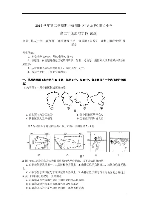 浙江省杭州地区(含周边)重点中学2014-2015学年高二下学期期中联考地理试卷