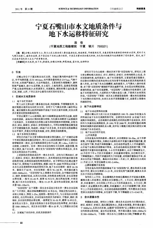 宁夏石嘴山市水文地质条件与地下水运移特征研究