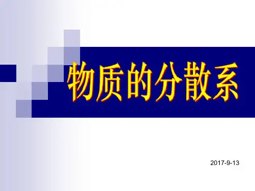 物质的分散系