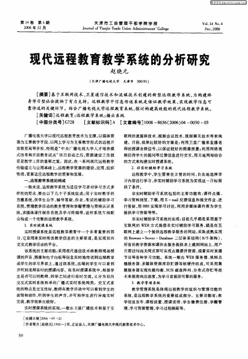 现代远程教育教学系统的分析研究