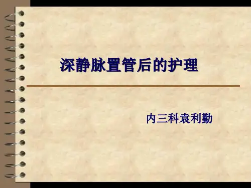 深静脉置管后的护理