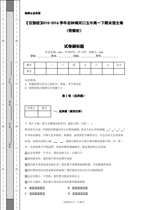 【百强校】2015-2016学年吉林梅河口五中高一下期末语文卷(带解析)