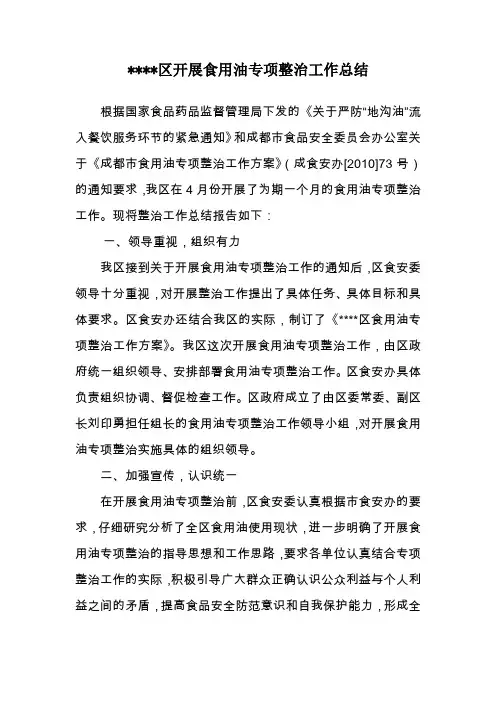 开展食用油专项整治工作总结