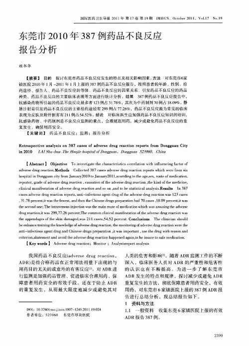 东莞市2010年387例药品不良反应报告分析