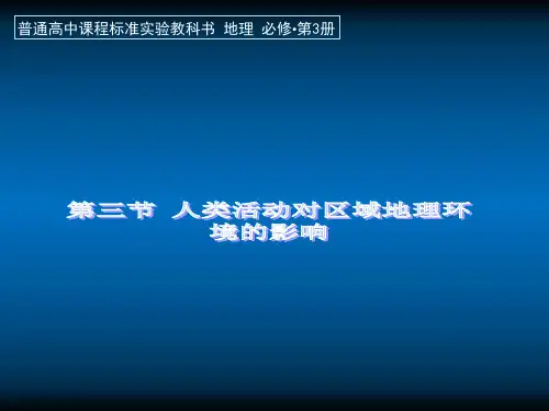 高中地理 第三节 人类活动对区域地理环境的影响课件 中图版必修3