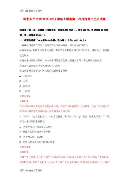 【配套K12】[学习]河北省安平中学2018-2019学年高二历史上学期第一次月考试题(含解析)